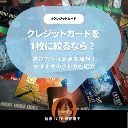 【CFP監修】クレジットカードを1枚に絞るならどのカードか？選び方の基準やメリットとデメリットを知ろう