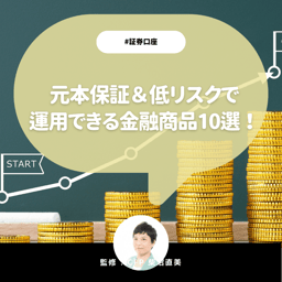 【投資初心者向け】元本保証＆低リスクで運用できる金融商品10選！