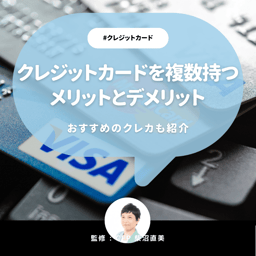 クレジットカードを複数持つ5つのメリットと3つのデメリットとは【CFP監修】