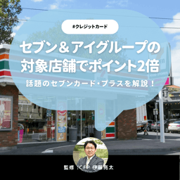 セブンカード・プラスの評判は？メリット・デメリットや年会費を徹底解説【CFP監修】