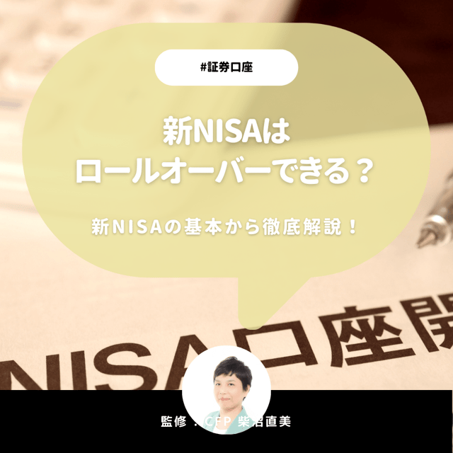 新NISAはロールオーバーできる？新NISAの基本から徹底解説！