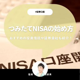 つみたてNISAの始め方を徹底解説！おすすめの投資信託や証券会社も紹介！