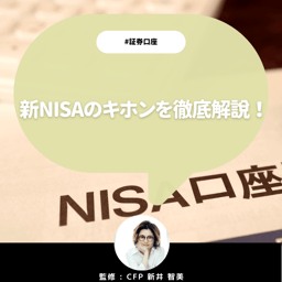 【CFP監修】新NISAの基本ポイントを徹底解説!投資初心者も2024年に出遅れずに投資をスタートしたい