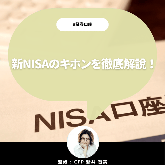 【CFP監修】新NISAの基本ポイントを徹底解説！投資初心者も2024年に出遅れずに投資をスタートしたい