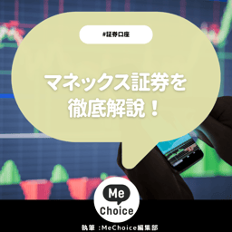 マネックス証券のメリットを解説！評判も紹介