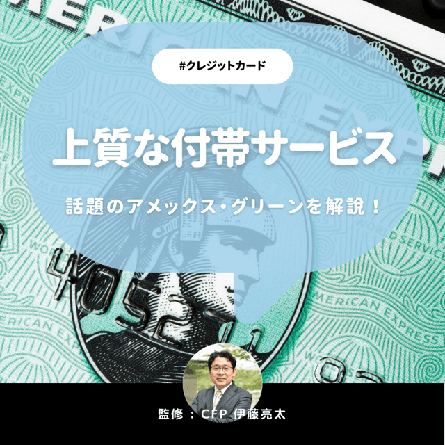 アメックスグリーンの評判は？月会費制で使いやすくなったのか？アメグリ5つのメリットと3つのデメリット【CFP監修】