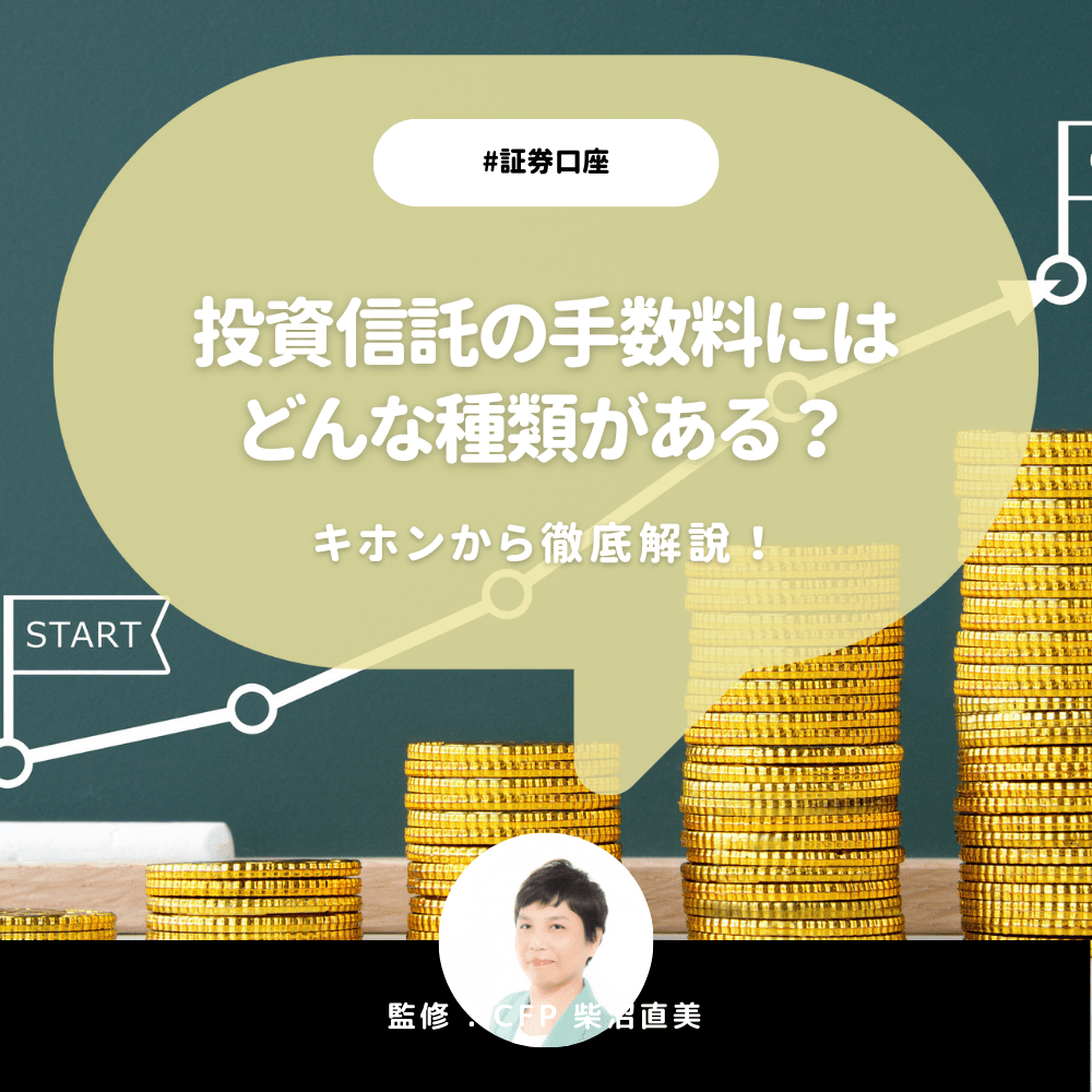 投資信託の手数料にはどんな種類がある?キホンから徹底解説