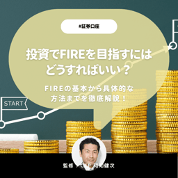 【CFP監修】投資でFIREを目指すにはどうすればいい？FIREの基本から具体的な方法までを徹底解説