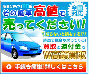 廃車ひきとり110番