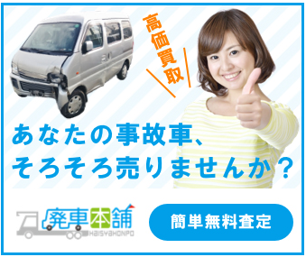 廃車本舗