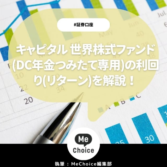 キャピタル 世界株式ファンド(DC年金つみたて専用)の利回りはいくら？1年前に投資したら、いくらになった？