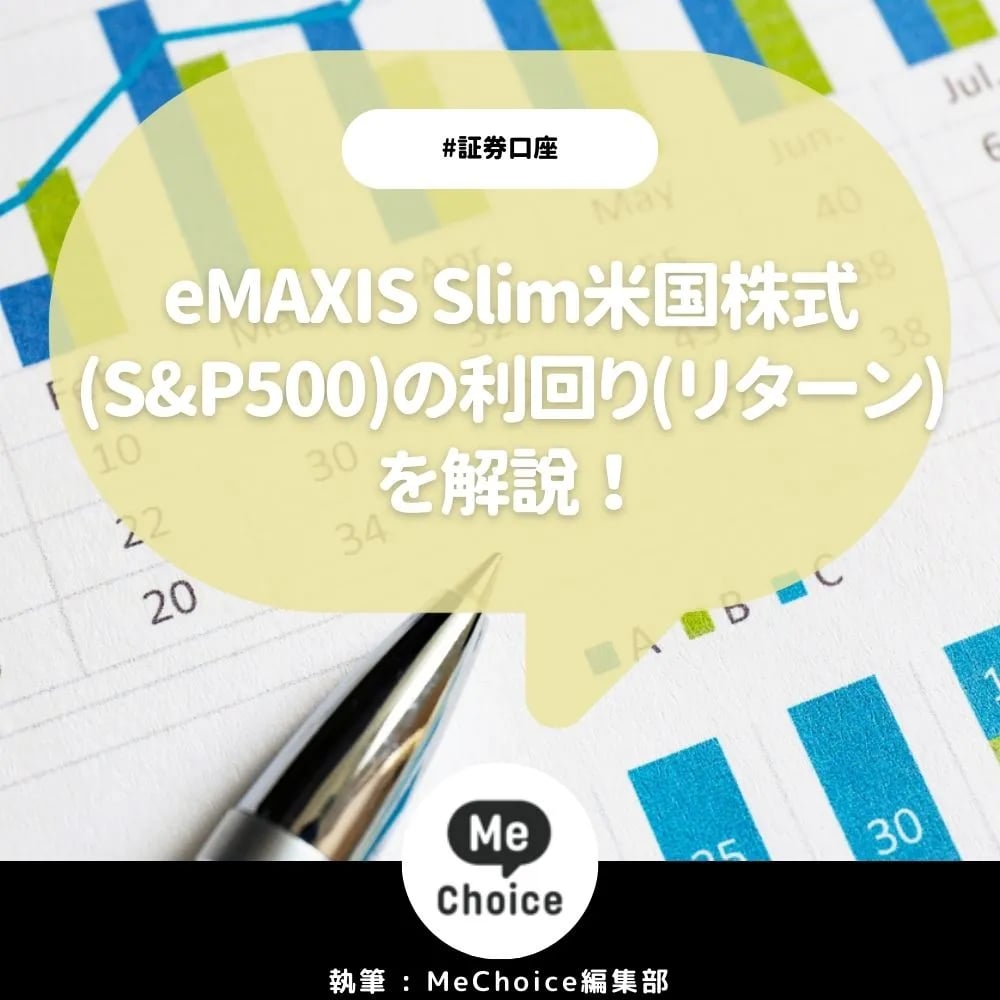 eMAXIS Slim米国株式(S&P500)の利回り(リターン)はいくら?1年間でどれだけの収益が得られたか
