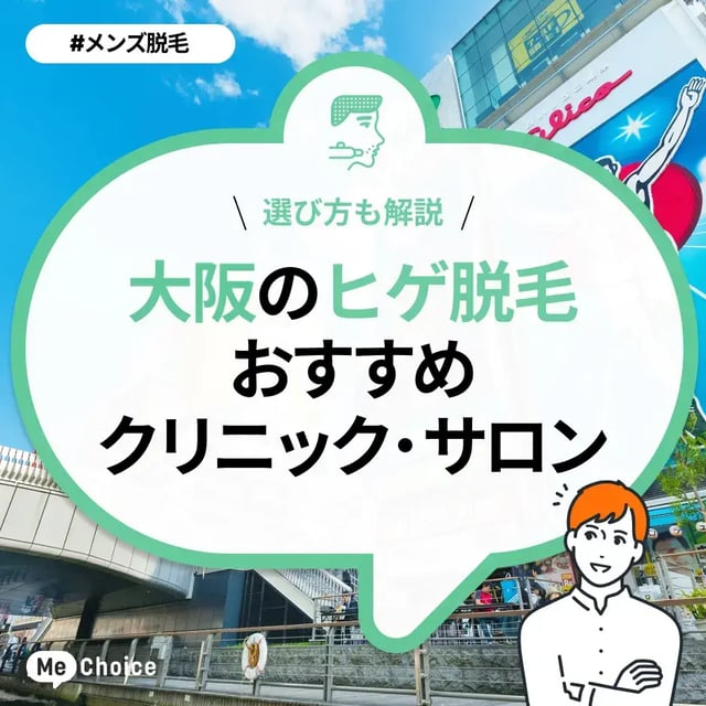 大阪のヒゲ脱毛おすすめクリニック・サロン10選「選び方も解説」