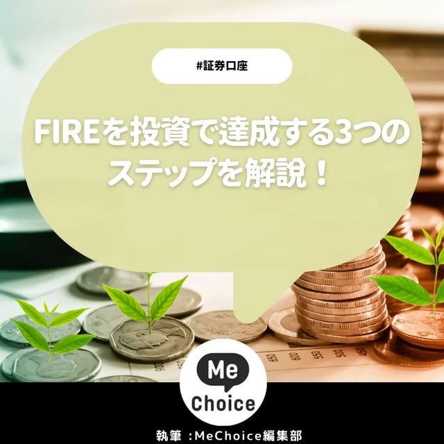 FIREを投資で達成する3つのステップを解説！生活費の25倍の資産で悠々自適ライフを達成！