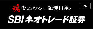 SBIネオトレード証券