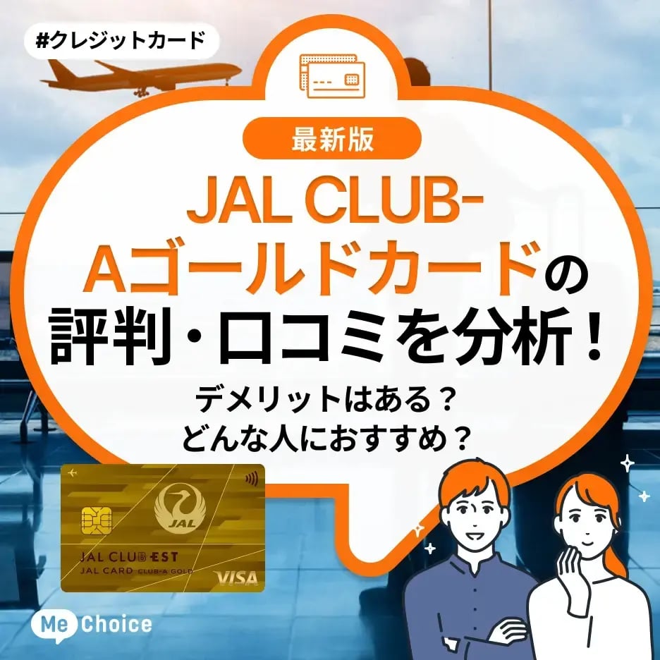 JAL CLUB-Aゴールドカードの評判・口コミを分析!デメリットはある?どんな人におすすめ?