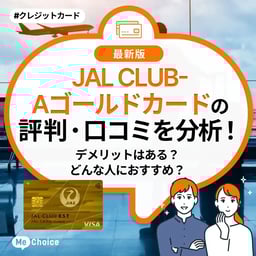 JAL CLUB-Aゴールドカードの評判・口コミを分析!デメリットはある?どんな人におすすめ?