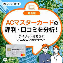 ACマスターカードの評判・口コミを分析！デメリットはある？どんな人におすすめ？