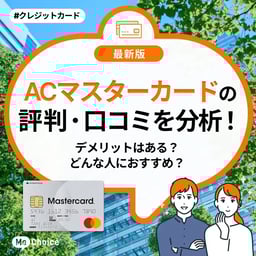 ACマスターカードの評判・口コミを分析!デメリットはある?どんな人におすすめ?