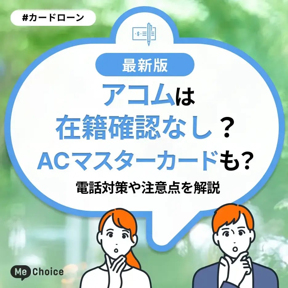 アコムは在籍確認なし?ACマスターカードも?電話対策や注意点を解説
