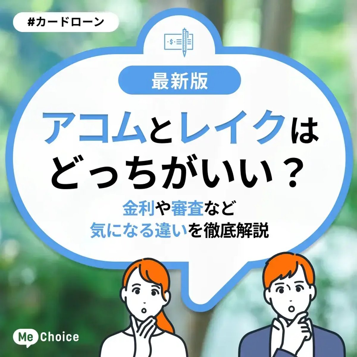 アコムとレイクはどっちがいい？金利や審査など気になる違いを徹底解説 | ミーチョイス