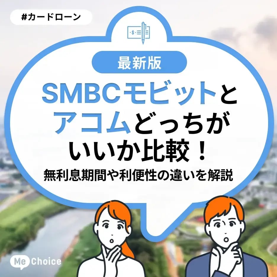 SMBCモビットとアコムどっちがいいか比較!無利息期間や利便性の違いを解説