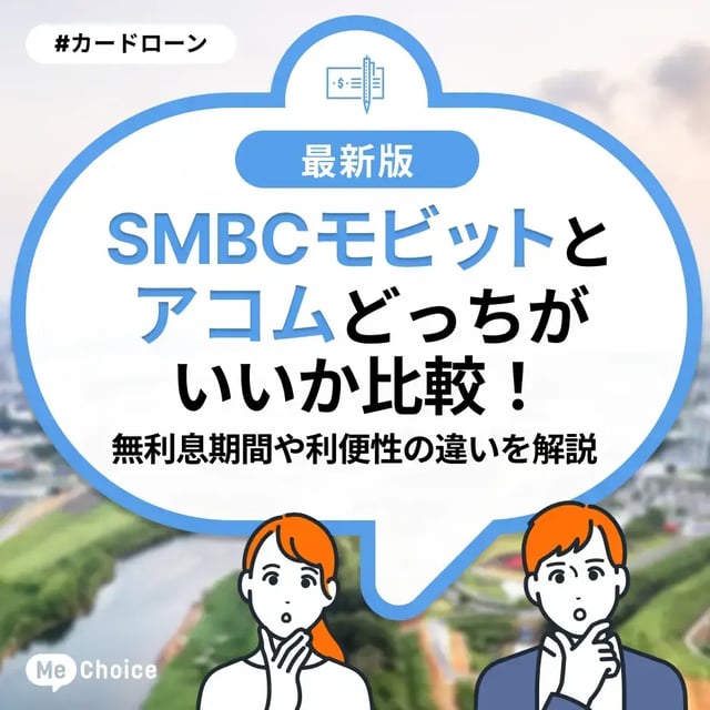 SMBCモビットとアコムどっちがいいか比較！無利息期間や利便性の違いを解説