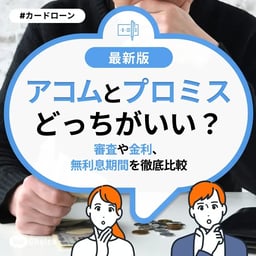 アコムとプロミスどっちがいい?審査や金利、無利息期間を徹底比較