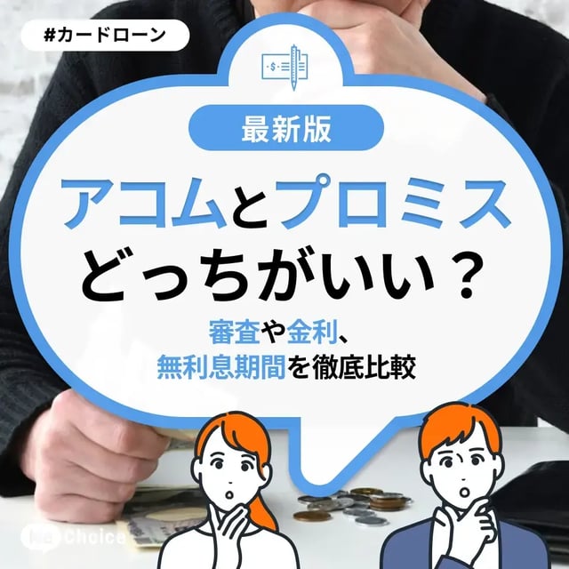 アコムとプロミスどっちがいい？審査や金利、無利息期間を徹底比較