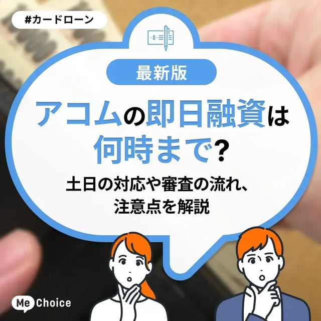 アコムの即日融資は何時まで？土日の対応や審査の流れ、注意点を解説