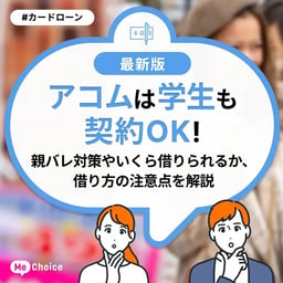 アコムは学生も契約OK！親バレ対策やいくら借りられるか、借り方の注意点を解説