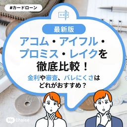 アコム・アイフル・プロミス・レイクを徹底比較!金利や審査、バレにくさはどれがおすすめ?