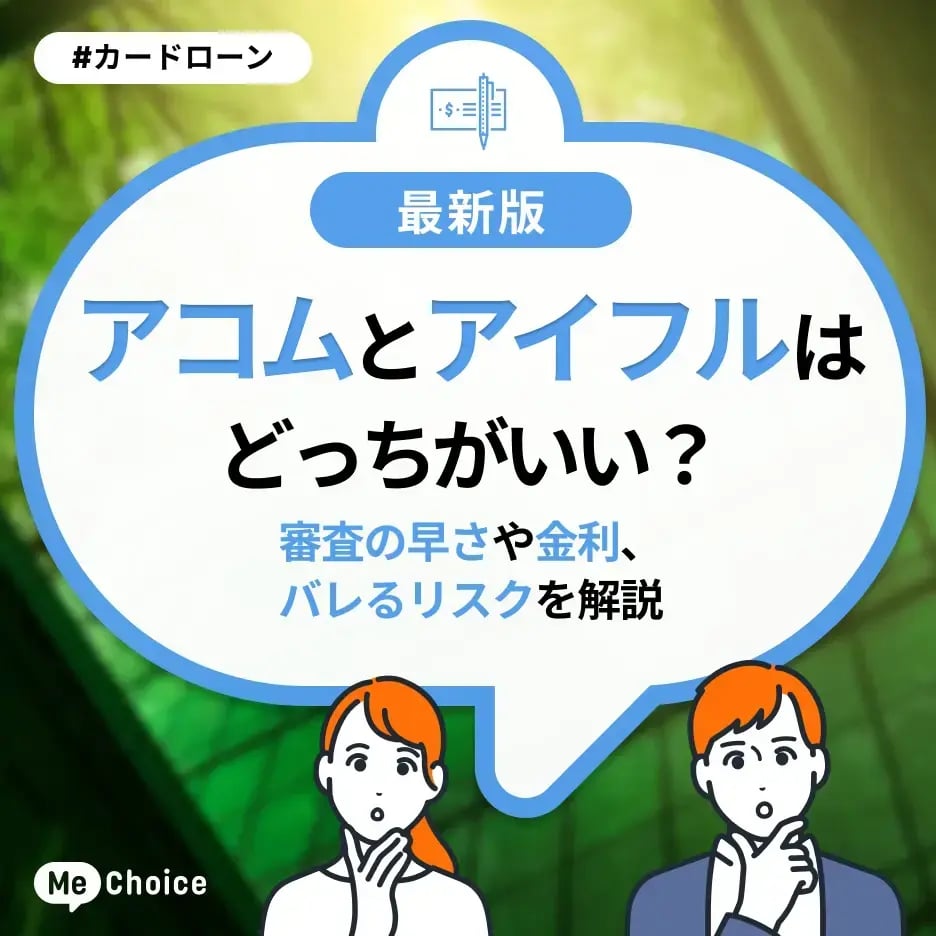 アコムとアイフルはどっちがいい?審査の早さや金利、バレるリスクを解説