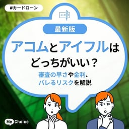 アコムとアイフルはどっちがいい?審査の早さや金利、バレるリスクを解説