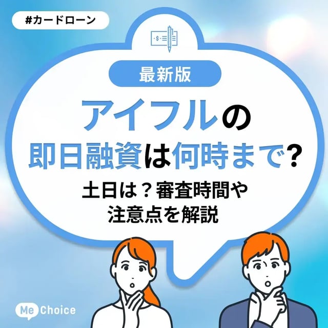 アイフルの即日融資は何時まで？土日は？審査時間や注意点を解説