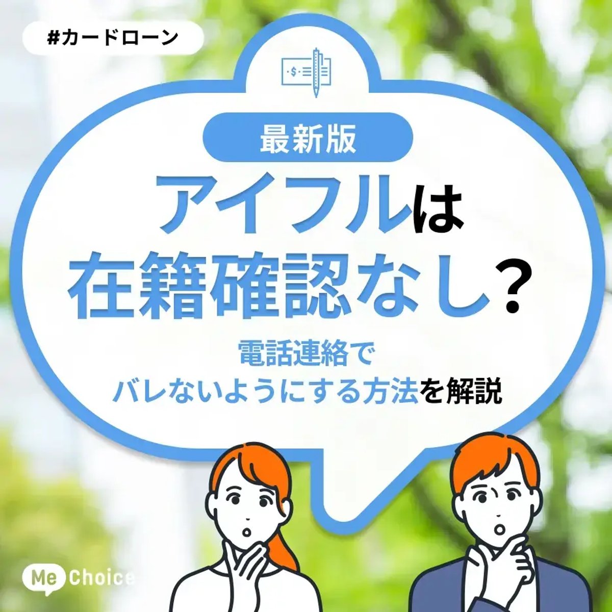 アイフルは在籍確認なし？電話連絡でバレないようにする方法を解説 | ミーチョイス
