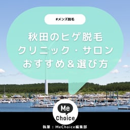 秋田のヒゲ脱毛おすすめクリニック・サロン2選「選び方も解説」