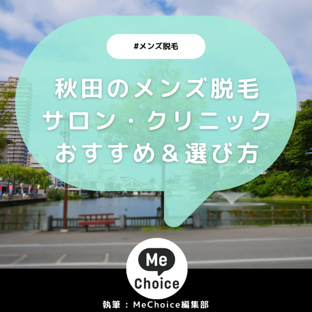 秋田のメンズ脱毛サロン・クリニック厳選おすすめ3選「選び方から解説」