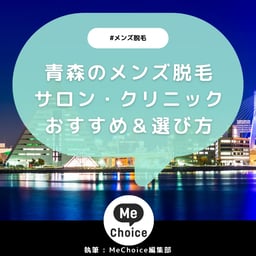 青森のメンズ脱毛クリニック・サロンおすすめ2選「選び方から解説」