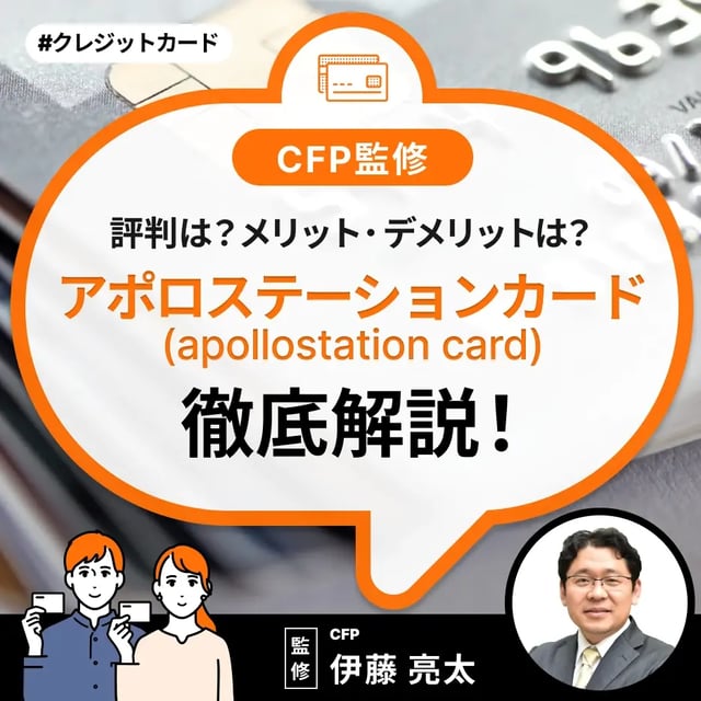 apollostation card（アポロステーションカード）の評判は？4つメリットと3つのデメリットを解説