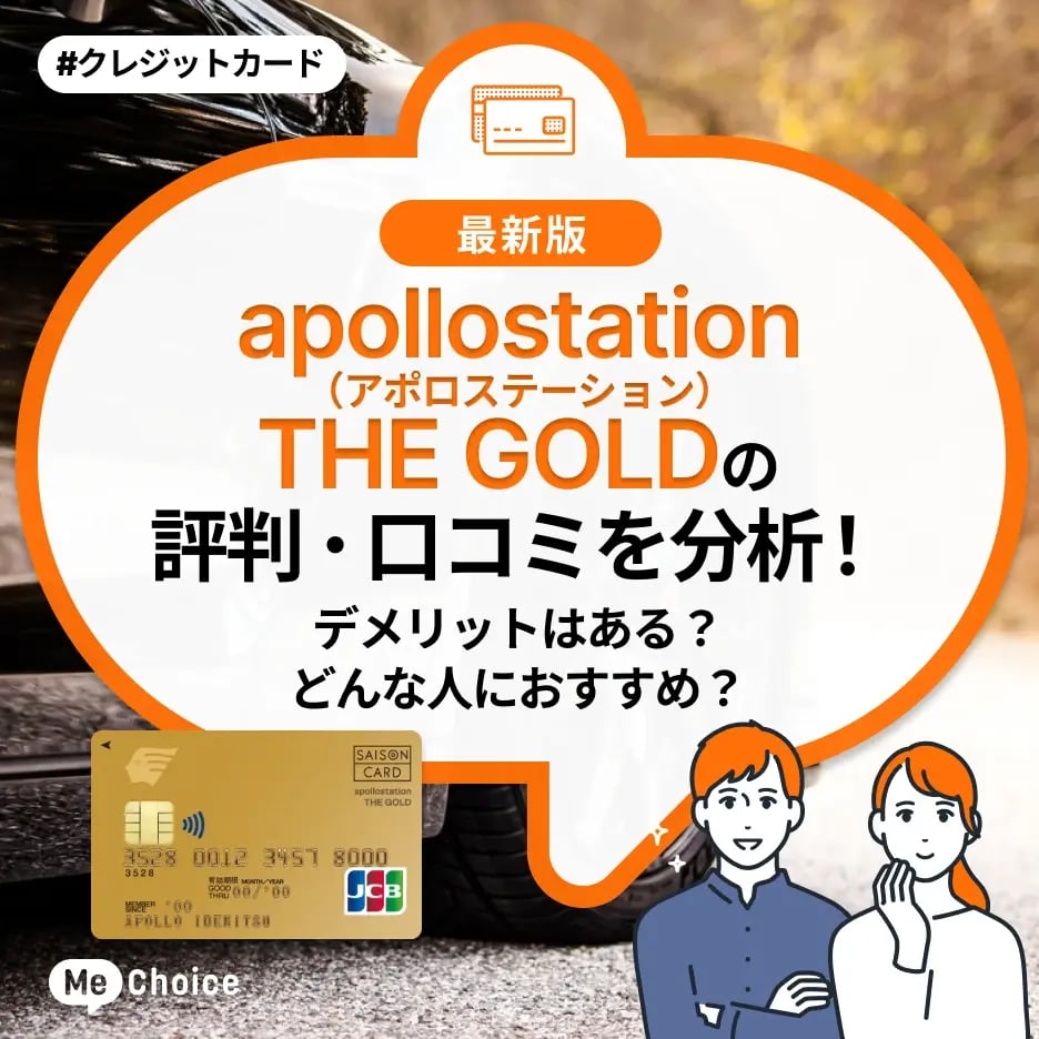 apollostation THE GOLD（アポロステーション ザ ゴールド）の評判・口コミを分析！デメリットはある？どんな人におすすめ？