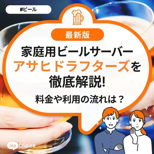 家庭用ビールサーバー「アサヒドラフターズ」を徹底解説「料金や利用の流れは？」