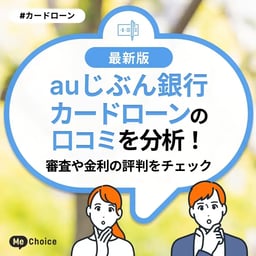 auじぶん銀行カードローンの口コミを分析！審査や金利の評判をチェック