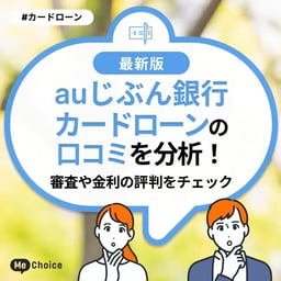 auじぶん銀行カードローンの口コミを分析!審査や金利の評判をチェック