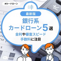 銀行系カードローンのおすすめ5選！金利や審査スピード、手数料に注目