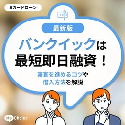 バンクイックは最短即日融資！審査を進めるコツや借入方法を解説