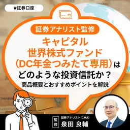 キャピタル世界株式ファンド（DC年金つみたて専用）はどのような投資信託か？商品概要とおすすめポイントを解説【証券アナリスト監修】