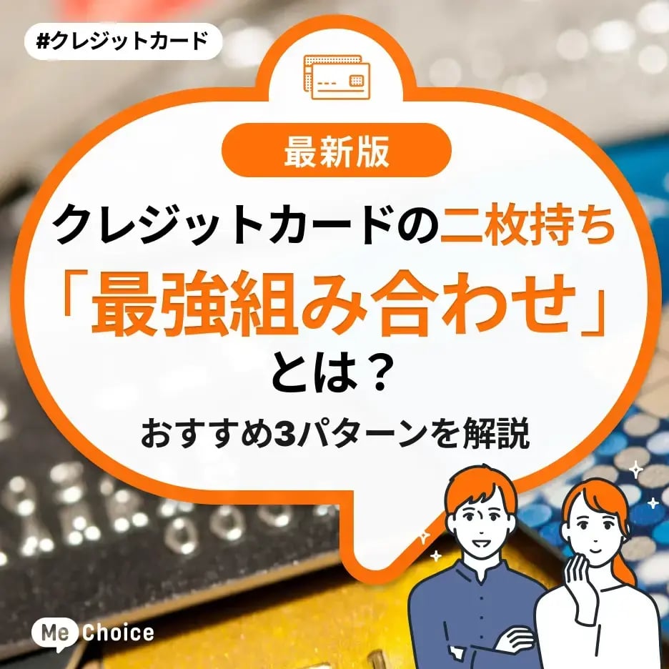 クレジットカードは二枚持ちがおすすめ!組み合わせるサブカードの選び方を紹介