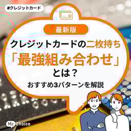 クレジットカードは二枚持ちがおすすめ!組み合わせるサブカードの選び方を紹介