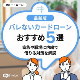 バレないカードローンのおすすめ5選！家族や職場に内緒で借りる対策を解説